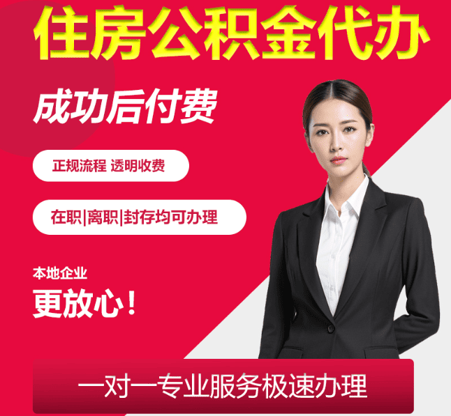 南皮住房公积金代办
