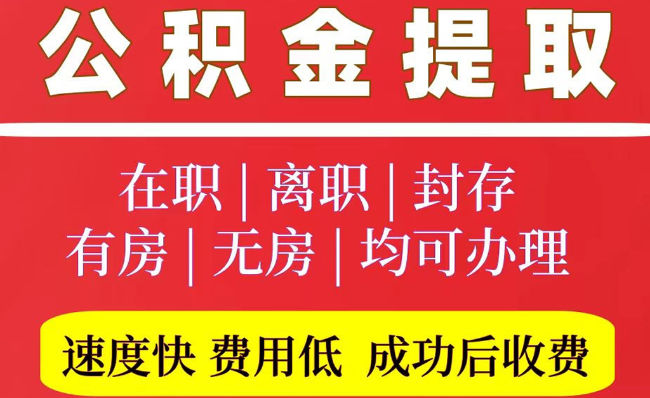 南皮2025年公积金提取政策